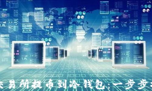 
如何在交易所提币到冷钱包：一步步操作指南
