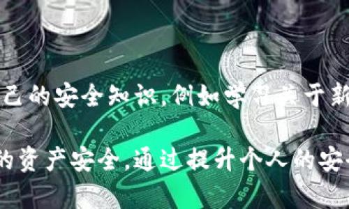 比特派钱包（BitPie Wallet）是一款相对知名的数字货币钱包应用，旨在为用户提供安全、便捷的加密货币存储和交易服务。用户在使用比特派钱包时，可能会遇到一些关于诈骗的情况。接下来，我们来详细探讨比特派钱包诈骗的原因及其相关内容。

### 什么是比特派钱包？

比特派钱包是一款支持多种数字货币的钱包应用，用户可以通过它管理自己的加密资产。比特派钱包的主要优势在于其安全性、易用性以及对各种主流数字货币的支持。近年来，由于区块链技术和数字货币的普及，比特派钱包逐渐成为了众多用户的选择。然而，随着用户数量的增加，诈骗行为也悄然抬头。

### 比特派钱包的诈骗原因

在探讨比特派钱包诈骗的原因之前，首先需要了解数字货币的特点。数字货币的去中心化特性使得交易的匿名性和不可逆性增强，这为诈骗行为提供了土壤。

#### 1. 安全性问题

比特派钱包虽然在安全性方面经过了严格的测试，但没有任何系统是绝对安全的。黑客攻击、钓鱼网站和恶意软件都是导致用户资产损失的主要原因。一些用户在访问不安全的网站或者在不明链接中输入自己的私钥或助记词，便可能导致资产被盗。

#### 2. 用户教育不足

许多用户在使用比特派钱包时，对数字货币的认知相对不足。缺乏对加密货币和区块链技术的基本理解，使得一些用户容易上当受骗，尤其是面对声称“投资收益高”的项目时，往往缺乏辨别能力。

#### 3. 社交工程攻击

诈骗分子常常利用社交工程手段，伪装成技术支持或官方人员，以获取用户的信任。在这样的情况下，用户可能在不知情的情况下透露了自己的账户信息，从而导致资产损失。

#### 4. 交易平台的不当操作

使用比特派钱包进行交易时，如果用户选择了不安全或信誉不佳的交易平台，也可能出现诈骗的情况。有些平台可能会以低交易费用吸引用户，但实际上却存在隐形收费或提现困难等问题。

#### 5. 投资陷阱

随着比特币等数字货币的价格波动，一些宣称“快速致富”的投资项目吸引了大量投资者。这些投资项目往往具有高度的风险性，许多用户可能因过于追逐利润而忽视了潜在的诈骗风险。

### 解决方案和用户保护建议

为了减少比特派钱包用户在使用过程中遭遇诈骗的风险，以下是一些建议：

1. **提升安全意识**：用户应加强自我保护意识，定期更新密码，避免在不安全的网络环境下使用钱包。

2. **学习基本知识**：了解数字货币的基本知识，学习识别常见的诈骗形式，增强警惕性。

3. **核实信息来源**：在接收到任何有关账户或交易的信息时，用户应该核实信息来源的真实性，避免轻信他人。

4. **选择安全的平台**：在交易时，确保选择信誉良好的交易平台，并查看用户评价和反馈。

5. **定期备份数据**：定期备份比特派钱包中的数据，确保能够在数据丢失的情况下恢复资产。

### 常见问题解答

接下来，我们将解答一些与比特派钱包诈骗相关的常见问题。

1. 比特派钱包是否安全？

比特派钱包在安全性方面做了很多努力，但用户的安全仍然受到多个因素的影响。作为一个工具，钱包本身的安全性能受到开发者的专业性、更新频率，以及用户使用方式的影响。要确保安全，用户应定期更新软件，选择强密码，并启用双重身份验证等安全措施。另外，不在公共网络中使用钱包也是降低被攻击风险的有效方法。

2. 如何识别比特派钱包的诈骗？

识别比特派钱包的诈骗通常涉及以下几个要点：首先，关注链接的真实性，确保在官方网站或可信的平台进行操作；其次，当接收到要求提供私钥或助记词的请求时，应立刻警惕，因为合法的服务不会要求用户提供这些敏感信息。此外，熟悉常见的诈骗形式，如钓鱼攻击、投资骗局，可以帮助用户更加有效地识别诈骗。

3. 被诈骗后我该如何处理？

如果你不幸成为比特派钱包的诈骗受害者，应立即采取措施。第一步是尝试联系比特派钱包的客服，并报告事件细节；第二步可以尝试在社交媒体或相关论坛寻找社区帮助；最后，向当地执法机构报案也是一个有效的途径。虽然追回资金的几率不大，但官方的调查可能有助于拦截其他潜在的受害者。

4. 选择哪个钱包更安全？

选择钱包主要取决于用户的需求和使用习惯。比较知名的安全钱包包括硬件钱包（如Ledger、Trezor）和一些广受欢迎的软件钱包（如Exodus、Atomic Wallet等）。在选择时，用户应考虑钱包的安全性、用户评价、支持的币种和使用便捷程度等。此外，硬件钱包被认为是最安全的选择，因为它们将私钥存储离线，减少了网络攻击的风险。

5. 如何防范未来的诈骗？

为了防范未来的诈骗，用户应保持对数字货币和区块链最新发展的关注。定期参与相关论坛和社区，积极与其他用户交流经验和教训。此外，定期更新自己的安全知识，例如学习关于新型诈骗的案例和防范措施，这有助于提升用户的警惕性和辨别能力。总之，安全意识和知识永远是预防网络诈骗的最佳武器。

总结来说，比特派钱包虽然是一款值得信赖的数字资产管理工具，但用户在使用过程中仍需保持警惕，了解潜在的诈骗风险，并采取有效措施保护自己的资产安全。通过提升个人的安全意识和加强对比特派钱包的了解，可以有效减少诈骗的发生。同时，在面临骗术时，及时采取行动和寻求帮助也至关重要。