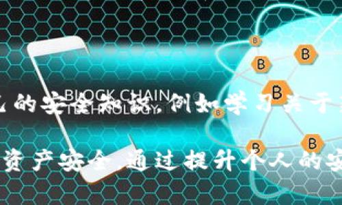 比特派钱包（BitPie Wallet）是一款相对知名的数字货币钱包应用，旨在为用户提供安全、便捷的加密货币存储和交易服务。用户在使用比特派钱包时，可能会遇到一些关于诈骗的情况。接下来，我们来详细探讨比特派钱包诈骗的原因及其相关内容。

### 什么是比特派钱包？

比特派钱包是一款支持多种数字货币的钱包应用，用户可以通过它管理自己的加密资产。比特派钱包的主要优势在于其安全性、易用性以及对各种主流数字货币的支持。近年来，由于区块链技术和数字货币的普及，比特派钱包逐渐成为了众多用户的选择。然而，随着用户数量的增加，诈骗行为也悄然抬头。

### 比特派钱包的诈骗原因

在探讨比特派钱包诈骗的原因之前，首先需要了解数字货币的特点。数字货币的去中心化特性使得交易的匿名性和不可逆性增强，这为诈骗行为提供了土壤。

#### 1. 安全性问题

比特派钱包虽然在安全性方面经过了严格的测试，但没有任何系统是绝对安全的。黑客攻击、钓鱼网站和恶意软件都是导致用户资产损失的主要原因。一些用户在访问不安全的网站或者在不明链接中输入自己的私钥或助记词，便可能导致资产被盗。

#### 2. 用户教育不足

许多用户在使用比特派钱包时，对数字货币的认知相对不足。缺乏对加密货币和区块链技术的基本理解，使得一些用户容易上当受骗，尤其是面对声称“投资收益高”的项目时，往往缺乏辨别能力。

#### 3. 社交工程攻击

诈骗分子常常利用社交工程手段，伪装成技术支持或官方人员，以获取用户的信任。在这样的情况下，用户可能在不知情的情况下透露了自己的账户信息，从而导致资产损失。

#### 4. 交易平台的不当操作

使用比特派钱包进行交易时，如果用户选择了不安全或信誉不佳的交易平台，也可能出现诈骗的情况。有些平台可能会以低交易费用吸引用户，但实际上却存在隐形收费或提现困难等问题。

#### 5. 投资陷阱

随着比特币等数字货币的价格波动，一些宣称“快速致富”的投资项目吸引了大量投资者。这些投资项目往往具有高度的风险性，许多用户可能因过于追逐利润而忽视了潜在的诈骗风险。

### 解决方案和用户保护建议

为了减少比特派钱包用户在使用过程中遭遇诈骗的风险，以下是一些建议：

1. **提升安全意识**：用户应加强自我保护意识，定期更新密码，避免在不安全的网络环境下使用钱包。

2. **学习基本知识**：了解数字货币的基本知识，学习识别常见的诈骗形式，增强警惕性。

3. **核实信息来源**：在接收到任何有关账户或交易的信息时，用户应该核实信息来源的真实性，避免轻信他人。

4. **选择安全的平台**：在交易时，确保选择信誉良好的交易平台，并查看用户评价和反馈。

5. **定期备份数据**：定期备份比特派钱包中的数据，确保能够在数据丢失的情况下恢复资产。

### 常见问题解答

接下来，我们将解答一些与比特派钱包诈骗相关的常见问题。

1. 比特派钱包是否安全？

比特派钱包在安全性方面做了很多努力，但用户的安全仍然受到多个因素的影响。作为一个工具，钱包本身的安全性能受到开发者的专业性、更新频率，以及用户使用方式的影响。要确保安全，用户应定期更新软件，选择强密码，并启用双重身份验证等安全措施。另外，不在公共网络中使用钱包也是降低被攻击风险的有效方法。

2. 如何识别比特派钱包的诈骗？

识别比特派钱包的诈骗通常涉及以下几个要点：首先，关注链接的真实性，确保在官方网站或可信的平台进行操作；其次，当接收到要求提供私钥或助记词的请求时，应立刻警惕，因为合法的服务不会要求用户提供这些敏感信息。此外，熟悉常见的诈骗形式，如钓鱼攻击、投资骗局，可以帮助用户更加有效地识别诈骗。

3. 被诈骗后我该如何处理？

如果你不幸成为比特派钱包的诈骗受害者，应立即采取措施。第一步是尝试联系比特派钱包的客服，并报告事件细节；第二步可以尝试在社交媒体或相关论坛寻找社区帮助；最后，向当地执法机构报案也是一个有效的途径。虽然追回资金的几率不大，但官方的调查可能有助于拦截其他潜在的受害者。

4. 选择哪个钱包更安全？

选择钱包主要取决于用户的需求和使用习惯。比较知名的安全钱包包括硬件钱包（如Ledger、Trezor）和一些广受欢迎的软件钱包（如Exodus、Atomic Wallet等）。在选择时，用户应考虑钱包的安全性、用户评价、支持的币种和使用便捷程度等。此外，硬件钱包被认为是最安全的选择，因为它们将私钥存储离线，减少了网络攻击的风险。

5. 如何防范未来的诈骗？

为了防范未来的诈骗，用户应保持对数字货币和区块链最新发展的关注。定期参与相关论坛和社区，积极与其他用户交流经验和教训。此外，定期更新自己的安全知识，例如学习关于新型诈骗的案例和防范措施，这有助于提升用户的警惕性和辨别能力。总之，安全意识和知识永远是预防网络诈骗的最佳武器。

总结来说，比特派钱包虽然是一款值得信赖的数字资产管理工具，但用户在使用过程中仍需保持警惕，了解潜在的诈骗风险，并采取有效措施保护自己的资产安全。通过提升个人的安全意识和加强对比特派钱包的了解，可以有效减少诈骗的发生。同时，在面临骗术时，及时采取行动和寻求帮助也至关重要。