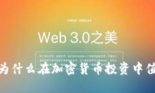 冷钱包：为什么在加密货币投资中值得投资？