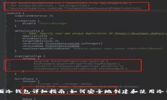 币圈冷钱包详细指南：如何安全地创建和使用冷