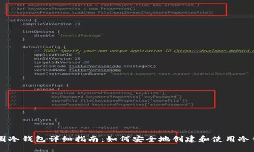币圈冷钱包详细指南：如何安全地创建和使用冷钱包