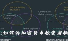 冷钱包币种选择：如何为加密货币投资者挑选最