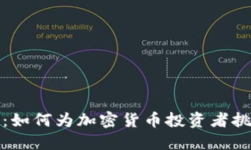 冷钱包币种选择：如何为加密货币投资者挑选最佳的冷钱包