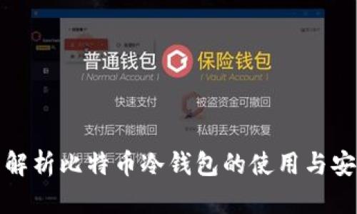 全面解析比特币冷钱包的使用与安全性