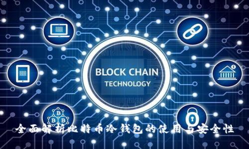 全面解析比特币冷钱包的使用与安全性
