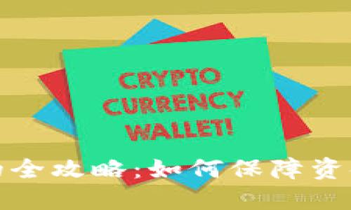 冷钱包币币交易的全攻略：如何保障资金安全与交易便利