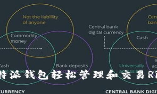 比特派XRP：通过比特派钱包轻松管理和交易Ripple（XRP）数字资产