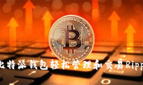 比特派XRP：通过比特派钱包轻松管理和交易Ripple（XRP）数字资产