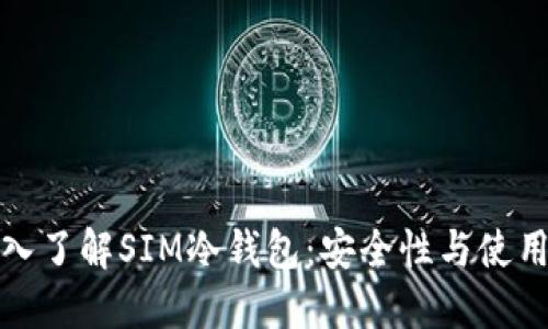 : 深入了解SIM冷钱包：安全性与使用指南