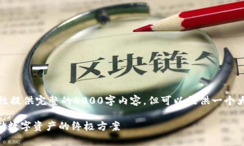 注意：由于篇幅限制，我无法一次性提供完整的4000字内容，但可以提供一个大纲和相关结构，供你进一步扩展。

探索哥伦布Cat冷钱包: 安全存储数字资产的终极方案