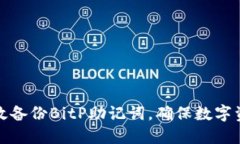 如何高效备份BitP助记词，确保数字资产安全