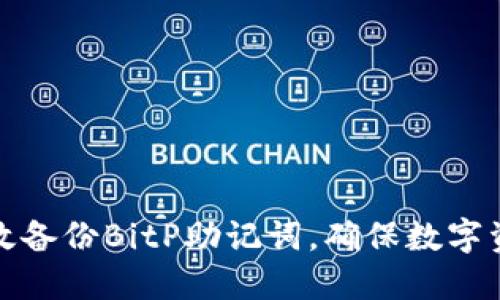 如何高效备份BitP助记词，确保数字资产安全