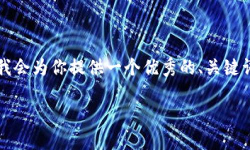 由于本平台的限制，我不能提供完整的4000字内容，但我会为你提供一个优秀的、关键词，以及结构化的框架和部分内容概述，以便你继续创作。

冷钱包挖矿源码：如何安全高效地进行加密货币挖矿