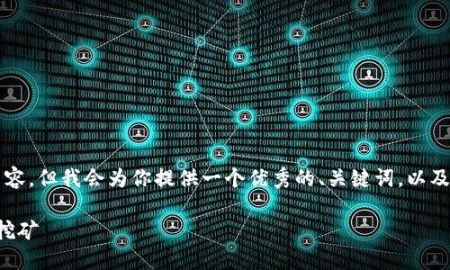 由于本平台的限制，我不能提供完整的4000字内容，但我会为你提供一个优秀的、关键词，以及结构化的框架和部分内容概述，以便你继续创作。

冷钱包挖矿源码：如何安全高效地进行加密货币挖矿