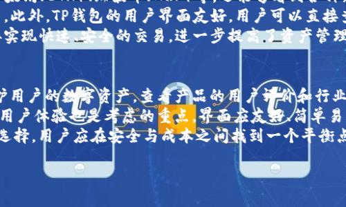 bilatiTP钱包——安全保管数字资产的冷钱包解决方案/bilati
TP钱包,冷钱包,数字资产,加密货币/guanjianci

一、什么是TP钱包
TP钱包是一种数字资产管理工具，旨在帮助用户安全地存储和管理他们的加密货币。与传统的钱包不同，TP钱包采用了冷钱包的技术，不连接互联网，有效避免了黑客攻击和网络风险。因此，TP钱包被广泛认为是加密货币存储的最佳选择之一。
TP钱包除了提供基本的资产存储功能外，还具有多种特色功能。例如，它能与去中心化应用（DApps）无缝对接，用户能够通过TP钱包方便地进行链上交易、参与各种区块链项目等。这使得TP钱包不仅仅是一个单纯的资产存储工具，更是一个丰富的区块链生态系统的入口。

二、TP钱包的优势
TP钱包作为冷钱包的代表，具有多个显著的优势。首先是安全性。冷钱包由于不与互联网直接连接，防止了大多数在线攻击的可能性。许多用户在经历过数字资产被盗的痛苦后，越来越倾向于使用冷钱包来保护自己的资产。
其次，TP钱包的用户体验设计也相当出色。无论是资产的管理、交易记录查看，还是与其他区块链项目的交互，都能做到简洁流畅。此外，TP钱包支持多种加密货币，用户可以在同一个平台上管理多种数字资产，省去了频繁切换钱包的麻烦。
最后，TP钱包还具有开源的特性，用户可以根据自己的需求进行定制和扩展。这使得TP钱包不仅适合新手使用，也能够满足资深用户的各种需求。

三、如何使用TP钱包
使用TP钱包的过程相对简单，用户首先需要下载并安装TP钱包应用。安装完成后，用户需注册一个新账户并创建强密码。之后，系统将引导用户备份助记词，这是保护资产的重要步骤，不可忽视。
完成设置后，用户可以向冷钱包转移他们的数字资产。通过输入接收地址，用户可以快速将资金转入TP钱包。在TP钱包界面上，用户能轻松查看各类资产的市值变化和历史交易记录，便于更好地管理自己的投资组合。
此外，TP钱包还允许用户参与去中心化交易所（DEX）的交易，帮助用户以最优的价位进行买卖交易。用户只需选择想要交易的加密货币，输入数量，确认交易即可，交易的简单性和高效率使其备受用户青睐。

四、TP钱包的安全性分析
安全性是冷钱包选择的重要考量因素。TP钱包采用多重安全机制确保用户资产的安全。首先，用户的私钥只保存在本地设备中，并未上传至任何云端，最大程度上减少了黑客攻击的可能性。
其次，TP钱包的代码经过严格审查和测试，确保没有安全漏洞。此外，TP钱包支持两步验证（2FA）功能，进一步增强用户账户的安全性。用户通过手机验证码等多重验证手段，可有效防止未经授权的访问。
最后，TP钱包的开发团队持续关注安全动态，定期更新和维护软件，确保其始终处于最新的安全标准之上，为用户提供了一个安全、可靠的数字资产管理工具。

五、TP钱包的未来发展方向
随着区块链技术及加密货币的不断发展，TP钱包也在未来规划中不断适应新的趋势。对用户来说，安全性仍然是关注的重点，TP钱包团队将加大在安全技术方面的投入，确保用户资产的安全。
此外，TP钱包还计划增加与更多区块链项目的兼容性，支持更多种类的加密货币对，提高用户可操作性和灵活性。同时，随着DeFi（去中心化金融）的普及，TP钱包预计将推出更多金融产品和服务，帮助用户在此类分散市场中找到更多投资机会。
最后，TP钱包也在积极探索NFT（非同质化代币）市场，希望能够为用户提供一个全方位的数字资产管理平台，让用户能够轻松存储和交易他们的数字艺术品及其他独特资产。

可能相关问题

1. 冷钱包与热钱包的区别是什么？
冷钱包与热钱包是存储加密货币的两种主要方式。热钱包通常连接互联网，方便用户随时进行交易，但安全性较低，容易受到黑客攻击。相比之下，冷钱包并不连接网络，因此提供了更高的安全性，适合长期存储大额数字资产。
冷钱包的主要优点在于安全。通过离线存储私钥，冷钱包能有效防止网络攻击。适合那些希望长期保存其加密货币、并在短期内无需频繁交易的用户。然而，冷钱包在使用上相对不便，因为用户每次需要交易时需将资产从冷钱包转移到热钱包，影响了即时交易的能力。
热钱包则倾向于更多的用户活跃度。由于已连接网络，热钱包允许用户快速进行交易，就是在使用一些在线交易平台时，热钱包是最佳选择。但这种便利性使其面临更高的黑客风险。综合来看，很多用户选择将大部分资产存储在冷钱包中，而小部分用于日常交易，则存于热钱包内。

2. 为什么要使用冷钱包？
使用冷钱包的原因主要在于安全性、长期储存需求和资产保护等。加密货币一旦丢失或被盗，很难找回，因此采取更高的安全措施显得尤为重要。冷钱包由于不连接互联网，能有效降低黑客攻击的风险，成为了保护资产的首选。
长期储存需求是用户选择冷钱包的另一大理由。对于那些希望将加密货币视为投资的用户来说，将大部分资产存储在冷钱包中能降低风险，防止市场波动对短期投资决策的影响。
此外，使用冷钱包也能更好地保护用户隐私。冷钱包通常不需要联网，用户的交易和资产活动不易被第三方监控，增加了资产管理的隐私性。因此，越来越多的研究与传统投资者将其重心转向了使用冷钱包来保护他们的数字资产。

3. TP钱包的使用应该注意哪些安全问题？
在使用TP钱包时，用户应注意若干安全问题。首先，确保下载应用程序仅通过官方渠道进行，避免假冒软件下载。时常查看应用是否有更新，确保使用最新版本以获得最新的安全保护。
其次，用户应妥善管理自己的助记词和私钥，不要将这些信息分享给他人。助记词是恢复账户的重要工具，若他人获得，则可能导致资产被盗。冷钱包本质上是保障安全的工具，但只要用户自我保护不到位，资产依旧会面临风险。
另外，启用两步验证（2FA）等额外安全措施能帮助用户更好地保护账户安全。定期监控账户活动，随时留意异常交易或登录情况表明可能的安全隐患，及时采取措施。

4. TP钱包支持哪些加密货币？
TP钱包支持多种加密货币，这也是其受到广泛欢迎的原因之一。用户不仅可以管理主流数字货币，如比特币（BTC）、以太坊（ETH）、瑞波币（XRP）等，还能够看到各种新兴代币和链上项目的支持列表，具有很高的灵活性与兼容性。
为了提高用户体验，TP钱包团队也会不定期增加新币种支持，使用户随时能够追随市场的发展，进行资产调整和交易。此外，TP钱包的用户界面友好，用户可以直接查看支持币种的实时行情，方便做出投资决策。
对于币种的选择，用户也可以通过TP钱包参与去中心化交易所中的资产交易。通过这种方式，用户可以在钱包内直接实现快速、安全的交易，进一步提高了资产管理的效率。

5. 如何选择合适的冷钱包？
在选择合适的冷钱包时，需要考量多个方面。首先是安全性，确保选用的冷钱包具有多重安全防护机制，能够有效保护用户的数字资产。查看产品的用户评价和行业评分，能帮助用户了解其安全表现。
其次是兼容性。一个优秀的冷钱包应支持多种加密货币，这样用户可以在一个平台上管理所有资产，方便快捷。此外，用户体验也是考虑的重点，界面应友好、简单易懂，让用户即能快速上手。
使用的成本也是一个需要考虑的因素。是否需要购置硬件设备或支付高额手续费等，都会在一定程度上影响用户的选择。用户应在安全与成本之间找到一个平衡点，并选择具有良好口碑的产品，确保资产的安全与管理的便捷。

以上为关于TP钱包冷钱包的详细介绍及相关问题的解答，希望对数字资产管理的用户有所帮助。