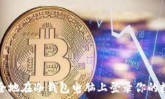   如何安全地在冷钱包电脑上登录你的数字资产