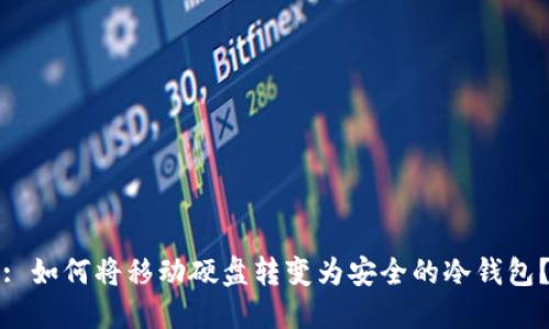 : 如何将移动硬盘转变为安全的冷钱包？