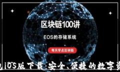 BitKeep钱包iOS版下载：安全、便捷的数字资产管理