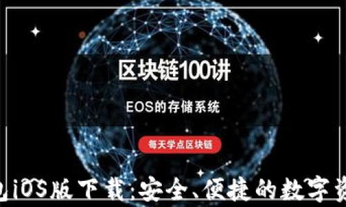 
BitKeep钱包iOS版下载：安全、便捷的数字资产管理神器