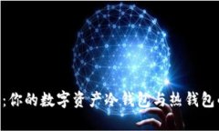 MetaMask：你的数字资产冷钱包与热钱包的完美结合