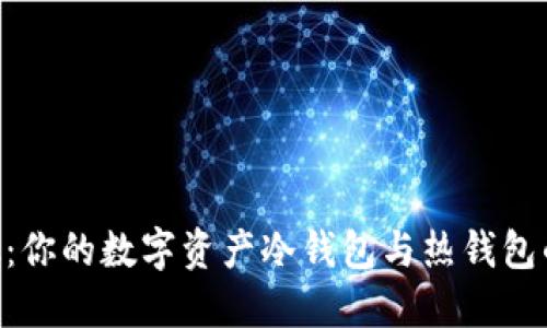 MetaMask：你的数字资产冷钱包与热钱包的完美结合