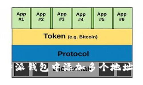 如何在B特派钱包中添加多个地址：详尽指南
