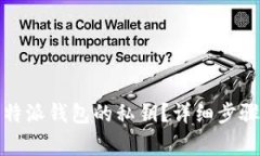 如何查看比特派钱包的私钥？详细步骤与注意事