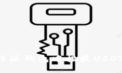 如何在比特派钱包中接收USDT：全面指南
