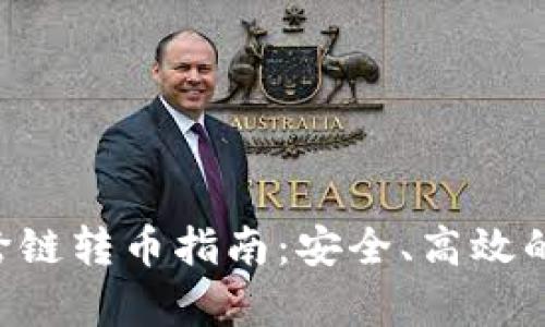 BitKeep钱包跨链转币指南：安全、高效的数字资产管理