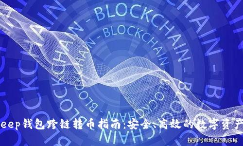 BitKeep钱包跨链转币指南：安全、高效的数字资产管理