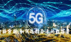 IM冷钱包价格分析：如何选择合适的数字资产存储