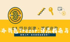 如何购买冷钱包Trezor：详尽指南与实用建议