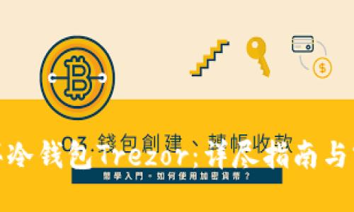 如何购买冷钱包Trezor：详尽指南与实用建议