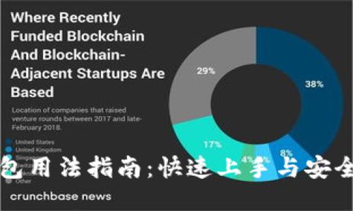 比特派钱包用法指南：快速上手与安全使用技巧