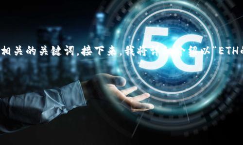 为了满足您的要求，我将构建一个适合推广的，并提供相关的关键词。接下来，我将详细介绍以“ETH的安全性”为主题的内容，并回答一些可能相关的问题。

和关键词


ETH的安全性：如何保障你的投资安全？