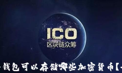 
baioti冷钱包可以存储哪些加密货币？全面指南