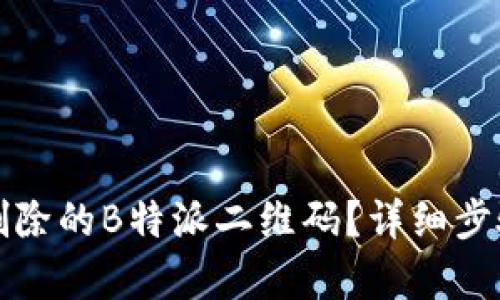 如何恢复被删除的B特派二维码？详细步骤与实用技巧