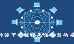 解决B特派下载链接无法安装的有效方法