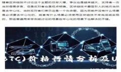 今日比特币(BTC)价格行情分析及USDT市场走势