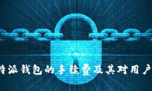探究B特派钱包的手续费及其对用户的影响