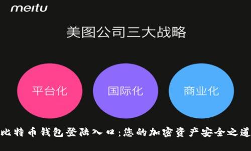 比特币钱包登陆入口：您的加密资产安全之道