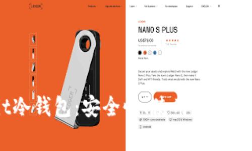 全面解析Upbit冷钱包：安全性、使用方法及常见问题解答