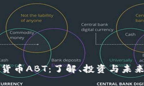 虚拟货币ABT：了解、投资与未来趋势