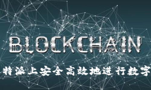 如何在比特派上安全高效地进行数字资产买卖