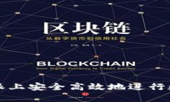 如何在比特派上安全高效地进行数字资产买卖