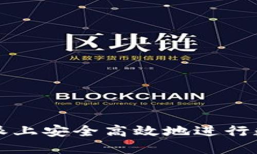 如何在比特派上安全高效地进行数字资产买卖