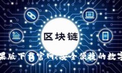 BitPie App苹果版下载官网：安全便捷的数字资产管