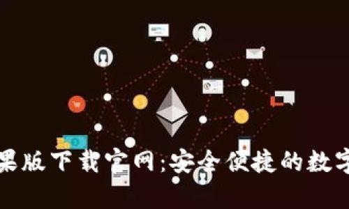 BitPie App苹果版下载官网：安全便捷的数字资产管理工具