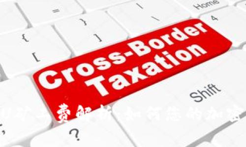 冷钱包TRC20U矿工费解析：如何您的加密货币交易成本